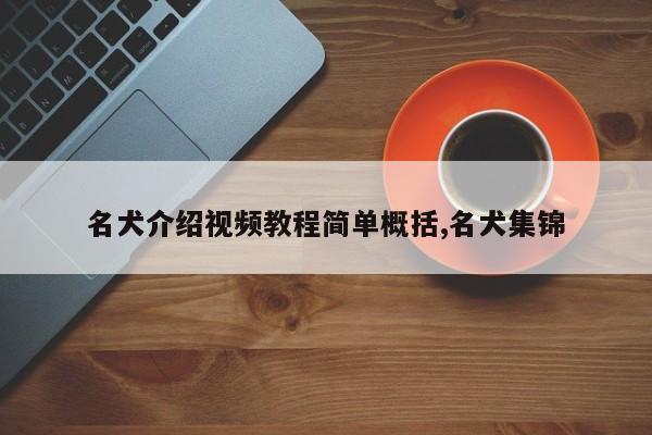名犬介绍视频教程简单概括,名犬集锦