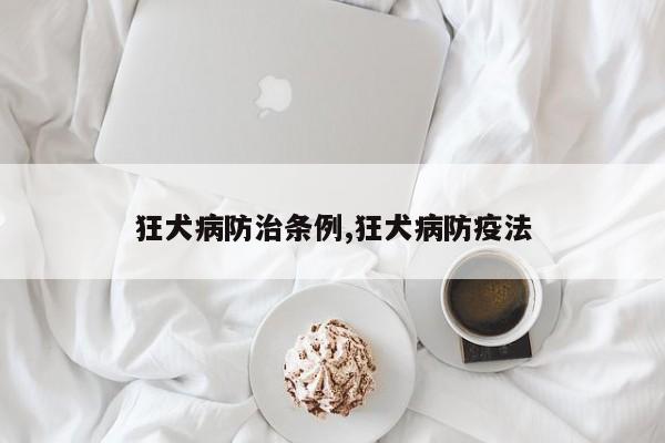 狂犬病防治条例,狂犬病防疫法