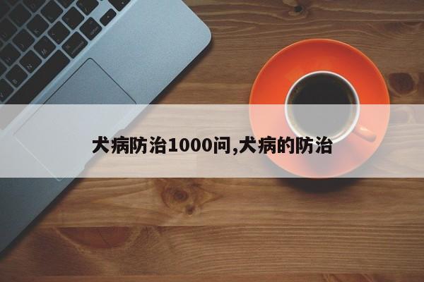 犬病防治1000问,犬病的防治