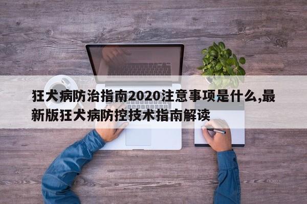 狂犬病防治指南2020注意事项是什么,最新版狂犬病防控技术指南解读