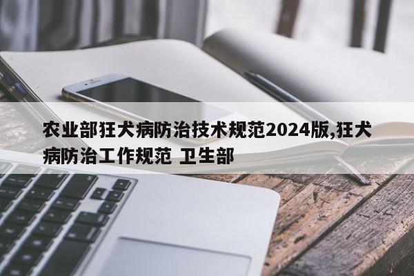 农业部狂犬病防治技术规范2024版,狂犬病防治工作规范 卫生部