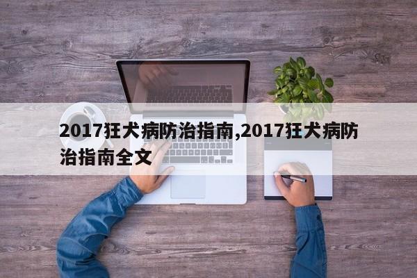 2017狂犬病防治指南,2017狂犬病防治指南全文